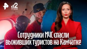 Трагедия с туристами, потерявшимися на Камчатке: погибли двое