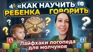 Ребенок НЕ ГОВОРИТ/ как запустить речь / логопед