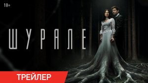Шурале | Трейлер | В кино с 7 мая