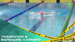 Трамплин в большую карьеру. В Челябинске стартовал «Кубок Александра Попова» по плаванию