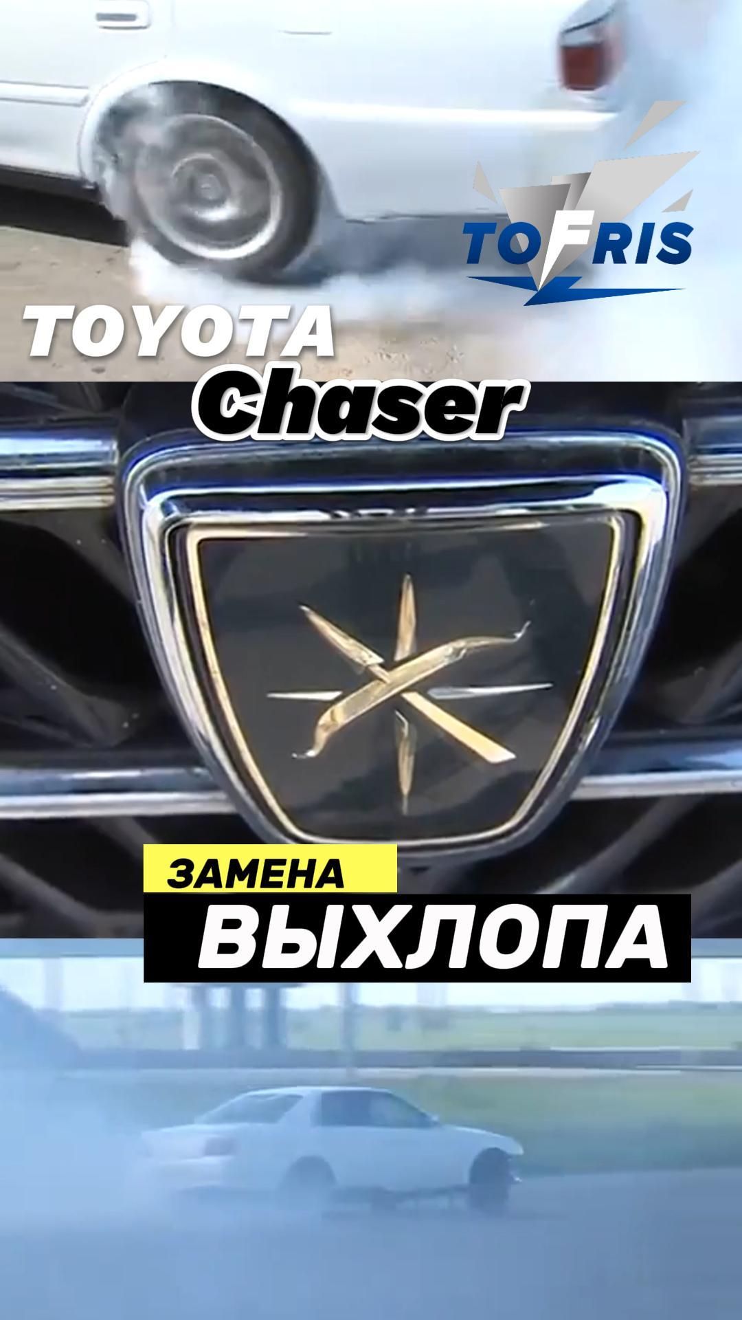 Toyota Chaser 1994г изготовление новой трассы