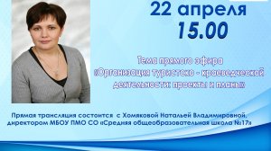 Прямая линия «Организация туристско - краеведческой деятельности: проекты и планы»
