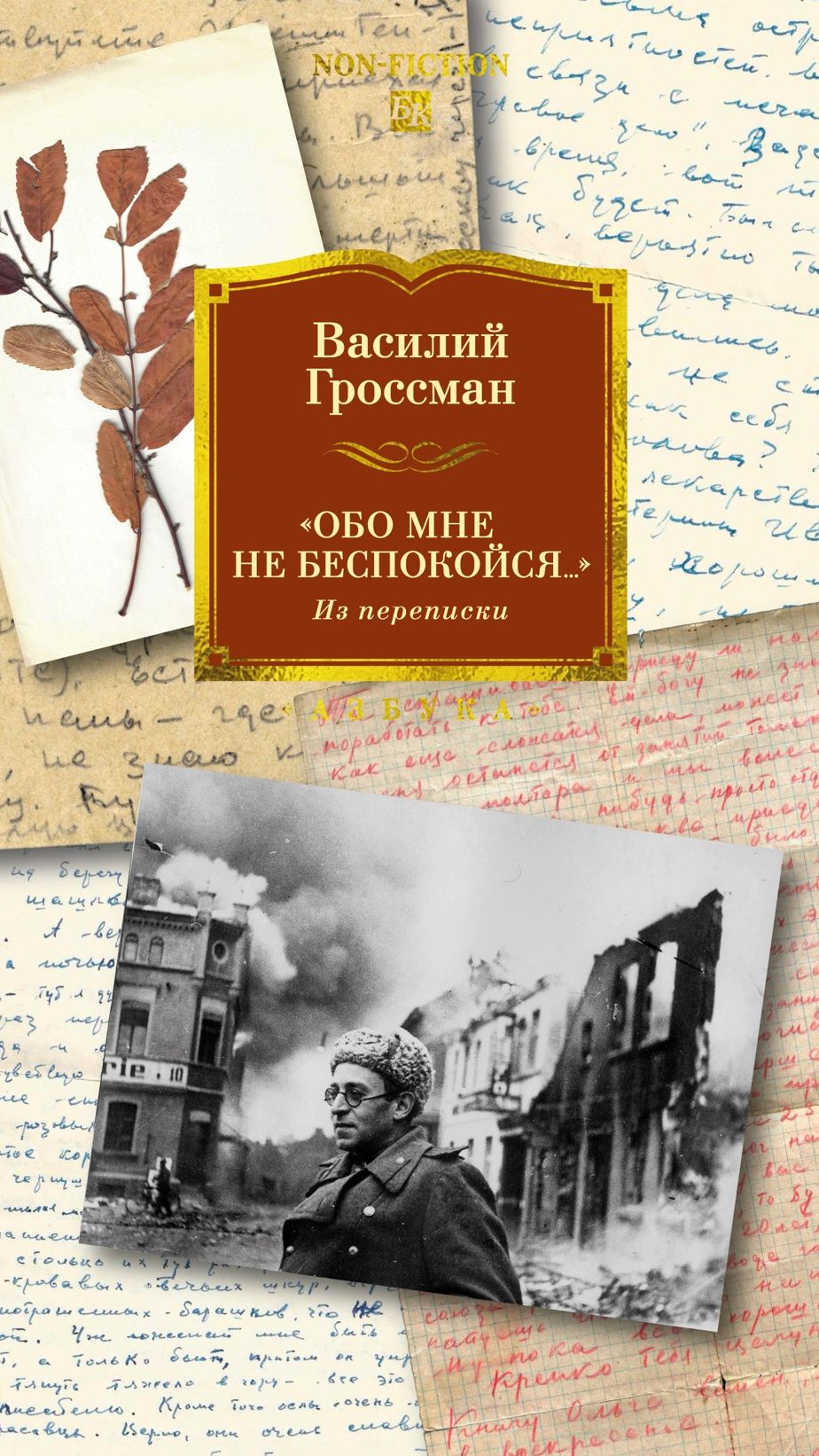 Презентация книги Обо мне не беспокоися ... Из переписки Василия Гроссмана.  9 апреля 2026г.