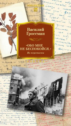 Презентация книги "Обо мне не беспокойся ..." Из переписки Василия Гроссмана.  9 апреля 2026г.