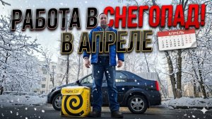 РАБОТАЮ В СНЕГОПАД В АПРЕЛЕ КУРЬЕРОМ В ЯНДЕКС ДОСТАВКЕ / ДЕНЬ КОНВЕРТОВ