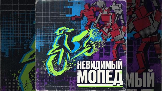 Невидимый мопед. Новый трек 2026 года