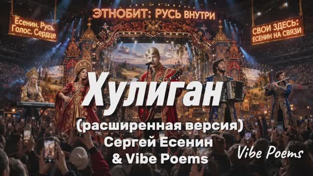 Хулиган (расширенная версия) - Сергей Есенин & Vibe Poems
