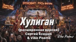 Хулиган (расширенная версия) - Сергей Есенин & Vibe Poems