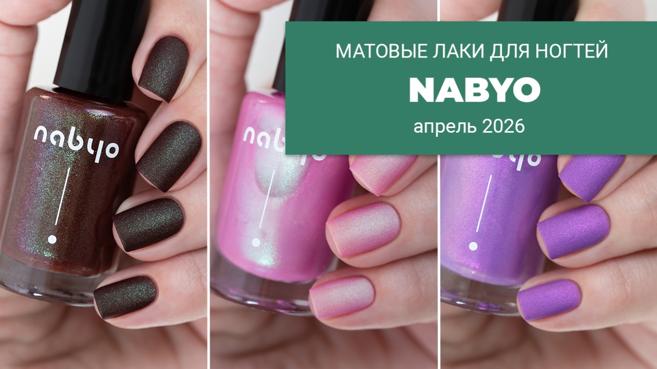 NABYO коллекция матовых лаков  апрель 2026