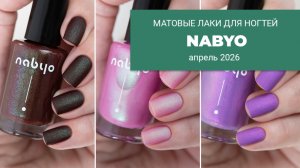 NABYO коллекция матовых лаков || апрель 2026