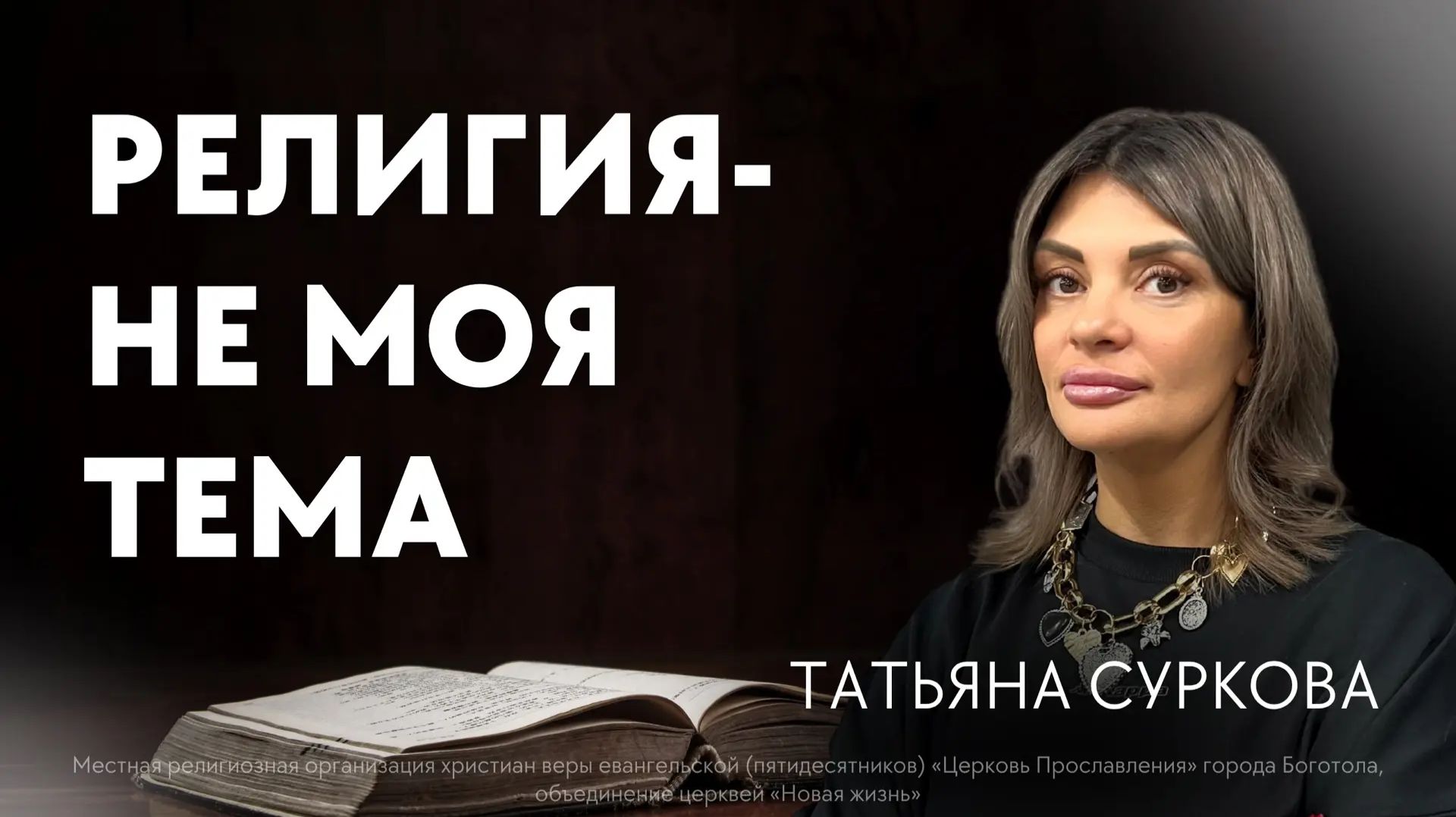 08.04.2026ВЕЧЕРНЕЕ СОБРАНИЕПроповедь:Татьяна Суркова Религия-не моя тема
