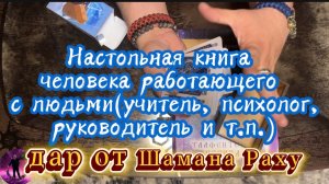 Настольная книга человека, работающего с людьми (учитель, психолог, руководитель и т.п.).