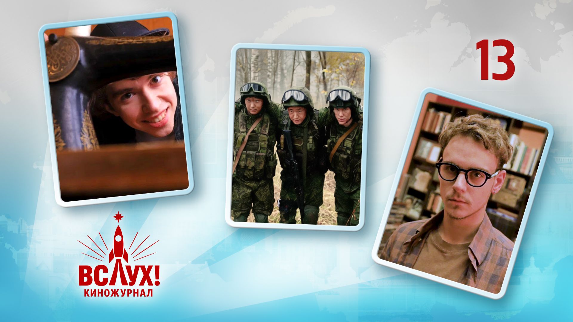 Киножурнал «Вслух!». Победный сезон. Выпуск 13. 12+