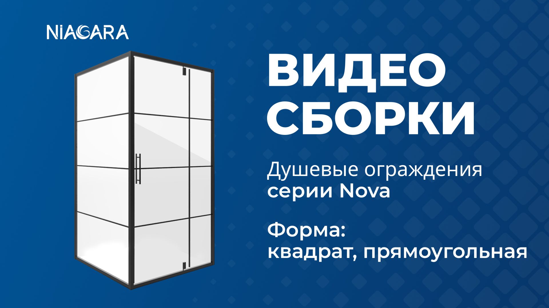 Видеоинструкция по установке душевого ограждения Niagara Nova NG-0200-08ВLACK