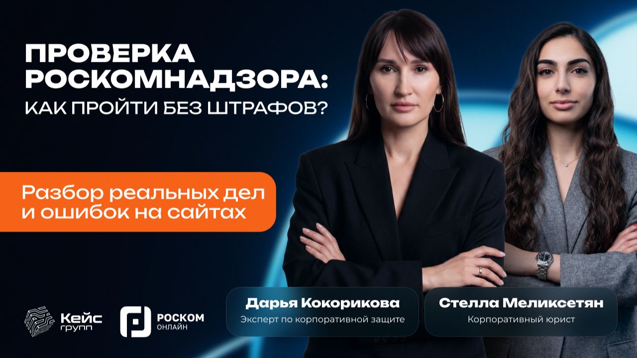 ПРОВЕРКА РОСКОМНАДЗОРА: КАК ПРОЙТИ БЕЗ ШТРАФОВ. Разбор реальных дел и ошибок на сайтах. Вебинар