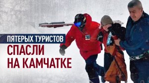 Кадры эвакуации пятерых спасённых на Камчатке туристов