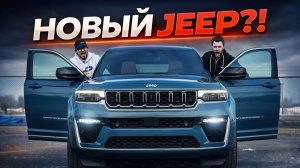ОБЗОР Jeep Grand Cherokee 2026 года.