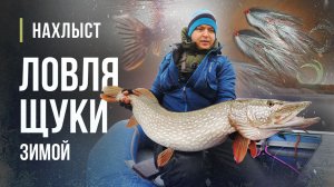 Зимняя ловля ЩУКИ НАХЛЫСТОМ. Оснастка удилищ, джиг стримеры и тактика ловли.