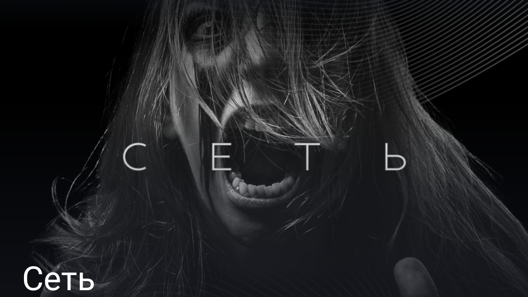 сеть часть четвёртая