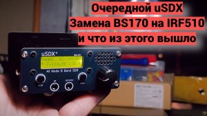 uSDX замена транзиторов BS170 на IRF510