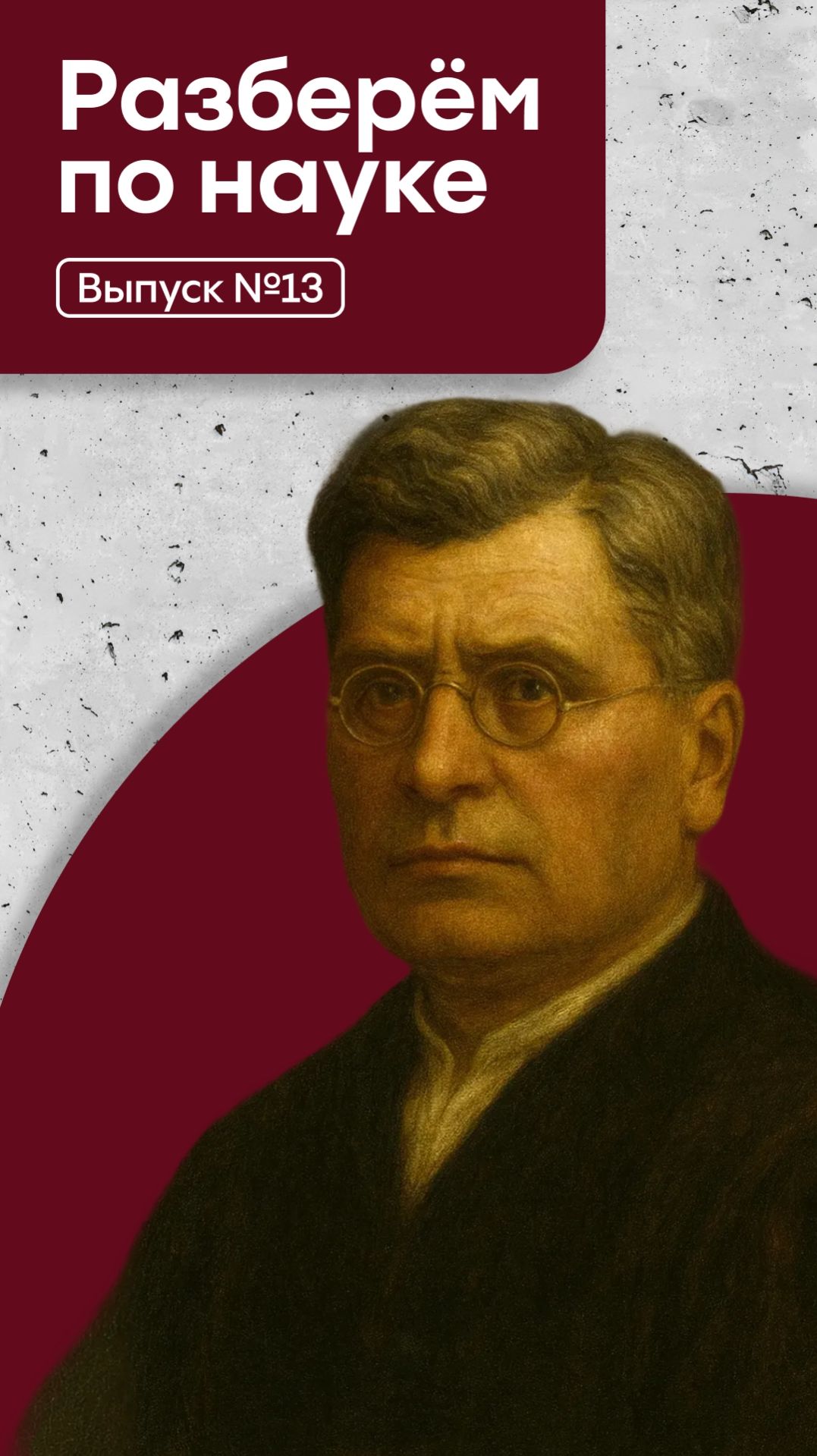 Рубрика #РазберёмПоНауке