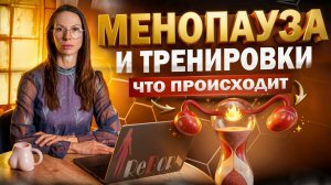 МЕНОПАУЗА И ТРЕНИРОВКИ / ГЛАВНОЕ ЧТО НУЖНО ЗНАТЬ