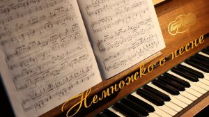 Немножко о песне