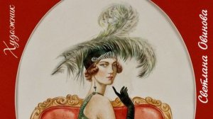 Женщины стиля модерн *  Художник Светлана Овинова