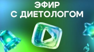 Эфир с диетологом
