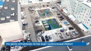 ТРИ ДВОРА МУРАВЛЕНКО ЛЕТОМ ЖДЁТ КАПИТАЛЬНЫЙ РЕМОНТ