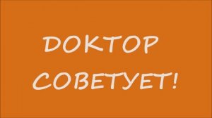 ДОКТОР СОВЕТУЕТ