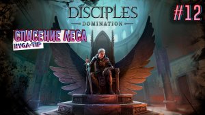 Disciples: Domination СПАСЕНИЕ ЛЕСА 12 ЧАСТЬ
