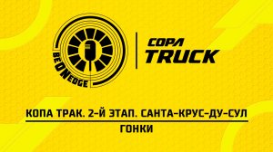 12.04.26 | 18:10 | Копа Трак. 2-й этап. Санта-Крус-ду-Сул. Гонки (Оригинальная дорожка)