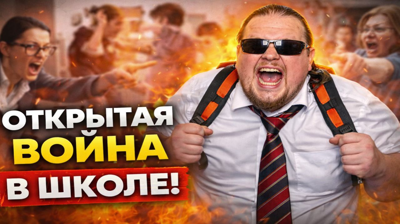 НЕАДЕКВАТЫ В ШКОЛЕ: Учителя, Ученики и Родители в открытой войне! 🔥 Этого Не покажут По ТВ!