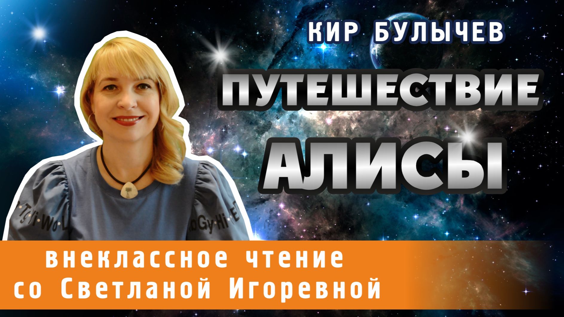 Путешествие Алисы, Кир Булычев. PRO сказки