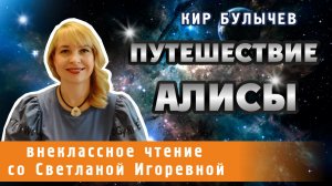 Путешествие Алисы, Кир Булычев. PRO сказки