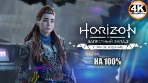 Horizon Forbidden West🔥DLC Burning Shores СВЕРХВЫСОКИЙ💀Полное Прохождение 21◆4K UltraWide 21:9