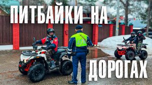 Вызов 02  Питбайки на дорогах
