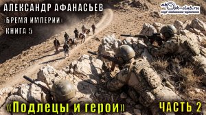 05.02. Александр Афанасьев  - Бремя Империи.  Книга 5. Подлецы и герои. Часть 2.