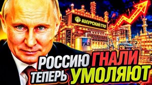 АУКНУЛОСЬ! РОССИЮ «ГНАЛИ» С РЫНКА — ТЕПЕРЬ ВЕСЬ МИР ПРОСИТ ЕЁ ОБРАТНО