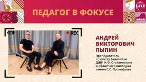 Педагог в фокусе: Андрей Викторович Пыпин