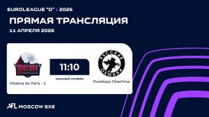 AFL26. Euroleague "D". Day 1. Moskva de Paris - 2 - Russkaya Obschina