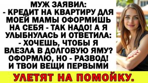 Истории из жизни| Муж хотел, чтобы я взяла кредит для свекрови |Аудио рассказы|Жизненные истории