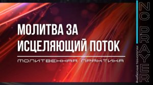 ИСЦЕЛЯЮЩИЙ ПОТОК ✦ МОЛИТВА ✦ Андрей Яковишин ✦ @Nebesnaya_civilizacia ✦ Молитвенная Практика