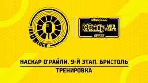 11.04.26 | 21:00 | НАСКАР О'Райли. 9-й этап. Бристоль. Тренировка (Оригинальная дорожка)
