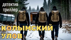 Аудиокнига "КОЛЫМСКИЙ УЛОВ" детектив триллер