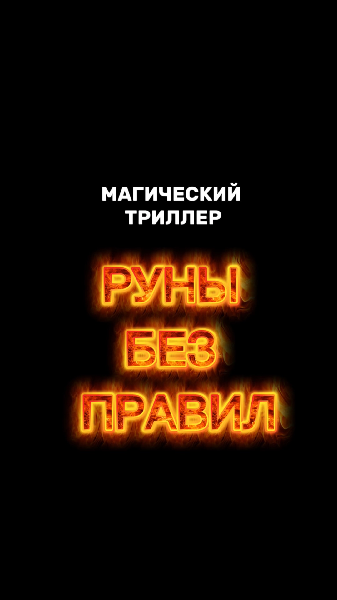 Они молчали вам о главном! | Магический триллер 