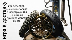 переобувка электровелосипеда монстр с зимы на лето