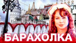 РОСКОШНАЯ МОСКОВСКАЯ БАРАХОЛКА. Мои находки и распаковка