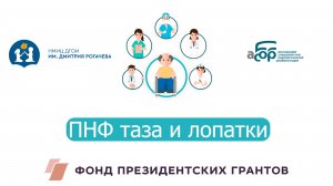 ПНФ таза и лопатки